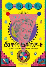 美術手帖2019年6月号特集「80年代★日本のアート」